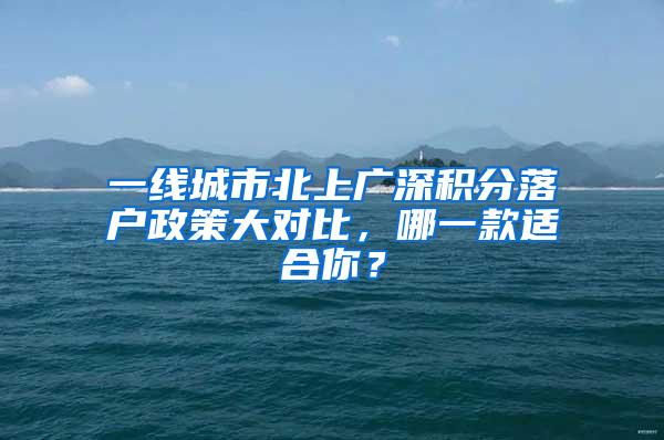 一线城市北上广深积分落户政策大对比，哪一款适合你？