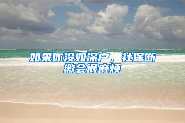 如果你没如深户，社保断缴会很麻烦