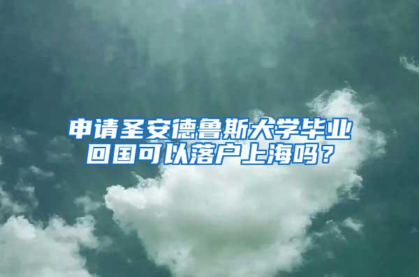 申请圣安德鲁斯大学毕业回国可以落户上海吗？