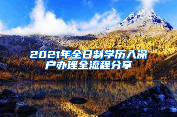 2021年全日制学历入深户办理全流程分享