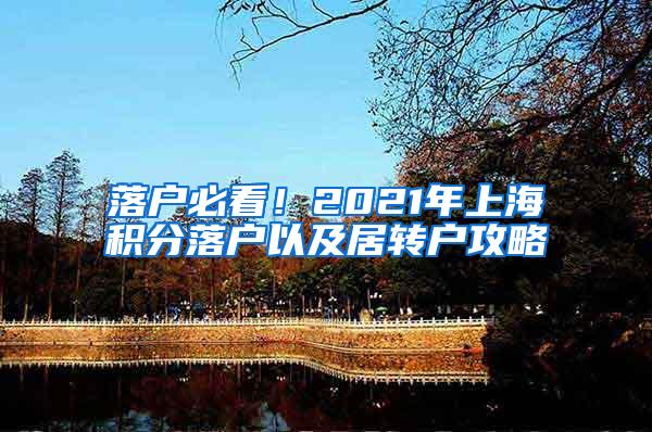 落户必看！2021年上海积分落户以及居转户攻略