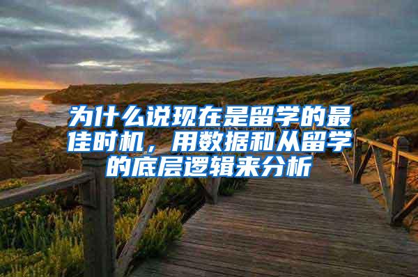 为什么说现在是留学的最佳时机，用数据和从留学的底层逻辑来分析