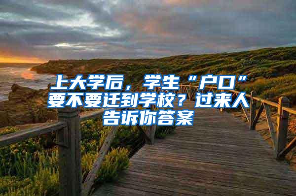 上大学后，学生“户口”要不要迁到学校？过来人告诉你答案