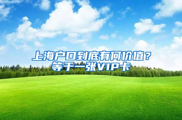 上海户口到底有何价值？等于一张VIP卡