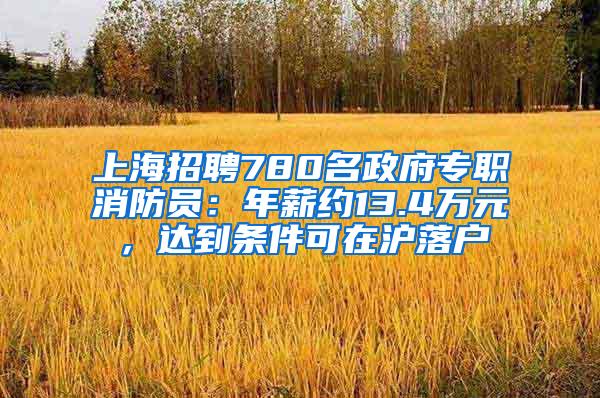 上海招聘780名政府专职消防员：年薪约13.4万元，达到条件可在沪落户