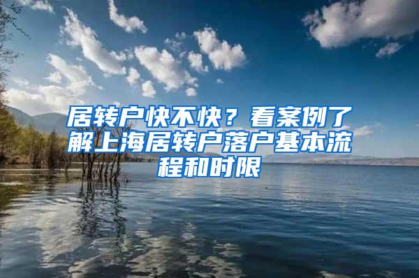 居转户快不快？看案例了解上海居转户落户基本流程和时限