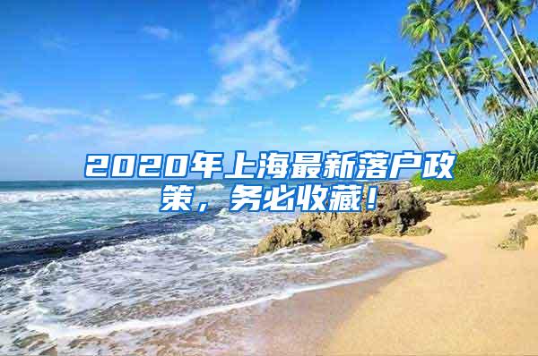 2020年上海最新落户政策，务必收藏！