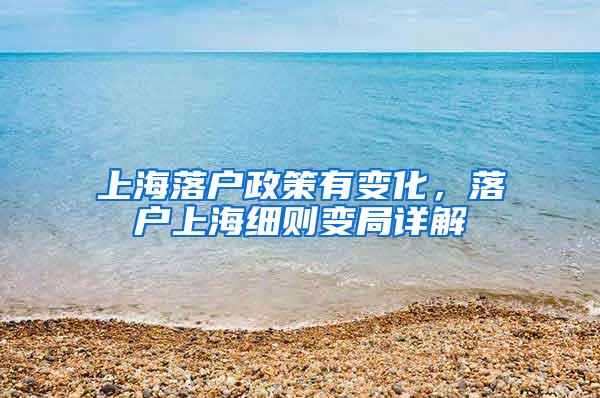 上海落户政策有变化，落户上海细则变局详解