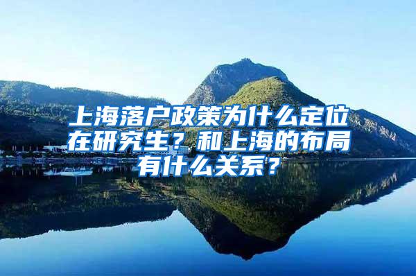 上海落户政策为什么定位在研究生？和上海的布局有什么关系？