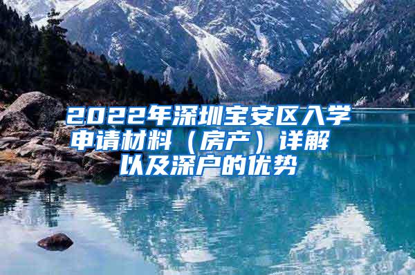 2022年深圳宝安区入学申请材料（房产）详解 以及深户的优势