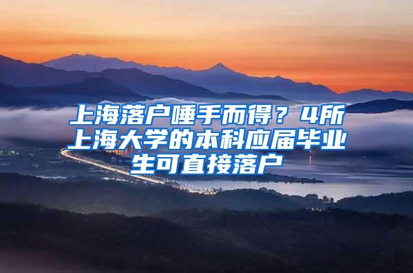 上海落户唾手而得？4所上海大学的本科应届毕业生可直接落户