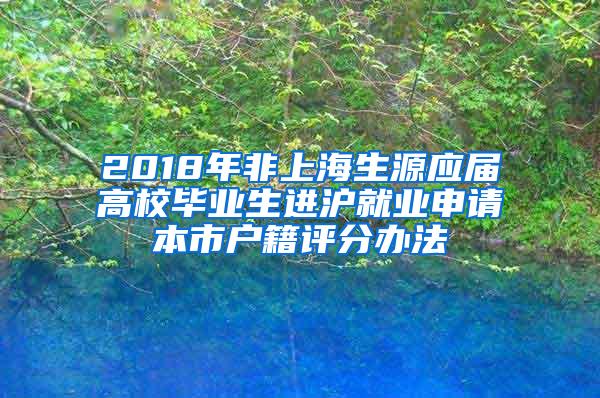 2018年非上海生源应届高校毕业生进沪就业申请本市户籍评分办法