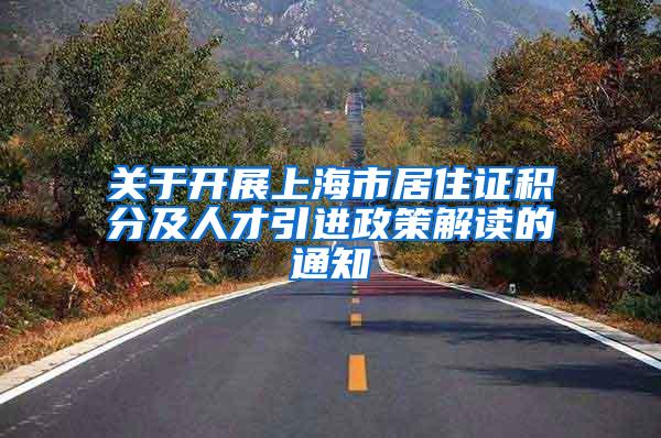 关于开展上海市居住证积分及人才引进政策解读的通知