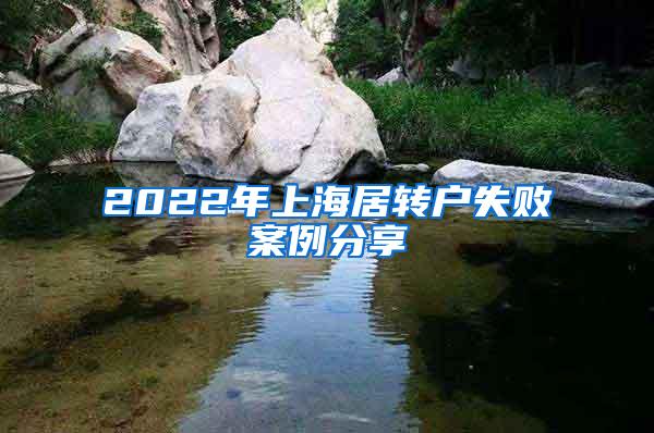 2022年上海居转户失败案例分享