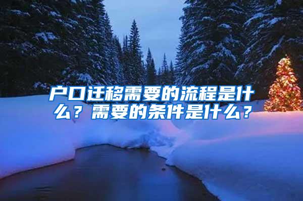 户口迁移需要的流程是什么？需要的条件是什么？