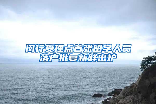 闵行受理点首张留学人员落户批复新鲜出炉