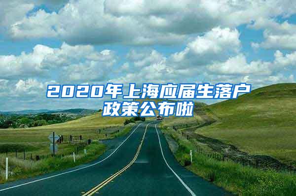 2020年上海应届生落户政策公布啦