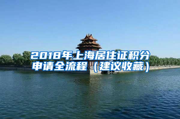 2018年上海居住证积分申请全流程（建议收藏）