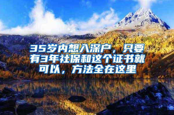 35岁内想入深户，只要有3年社保和这个证书就可以，方法全在这里