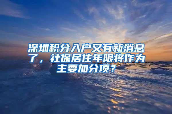 深圳积分入户又有新消息了，社保居住年限将作为主要加分项？