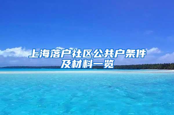 上海落户社区公共户条件及材料一览