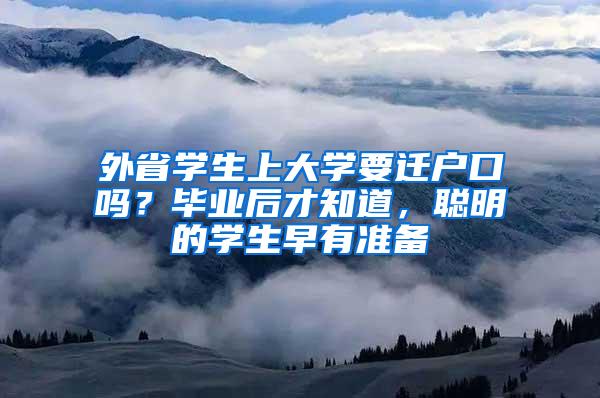 外省学生上大学要迁户口吗？毕业后才知道，聪明的学生早有准备