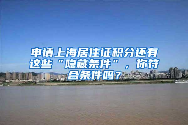 申请上海居住证积分还有这些“隐藏条件”，你符合条件吗？