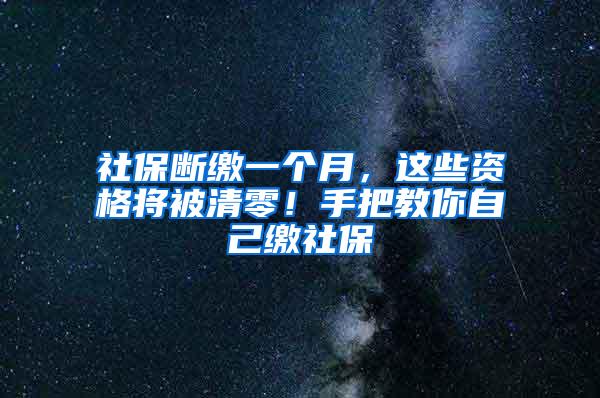 社保断缴一个月，这些资格将被清零！手把教你自己缴社保