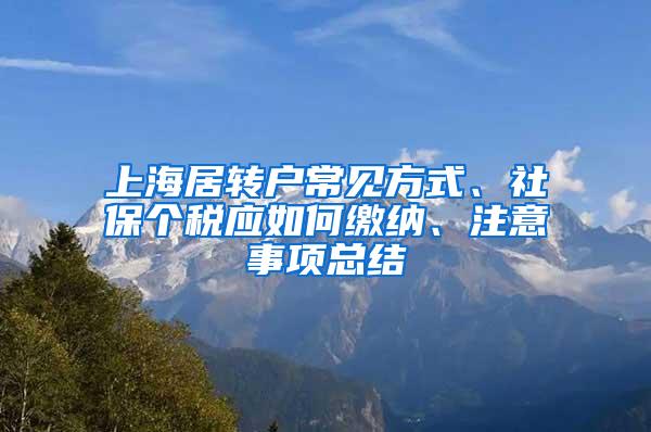 上海居转户常见方式、社保个税应如何缴纳、注意事项总结