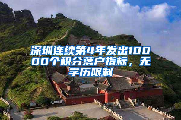 深圳连续第4年发出10000个积分落户指标，无学历限制