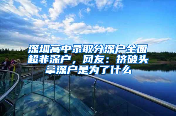 深圳高中录取分深户全面超非深户，网友：挤破头拿深户是为了什么