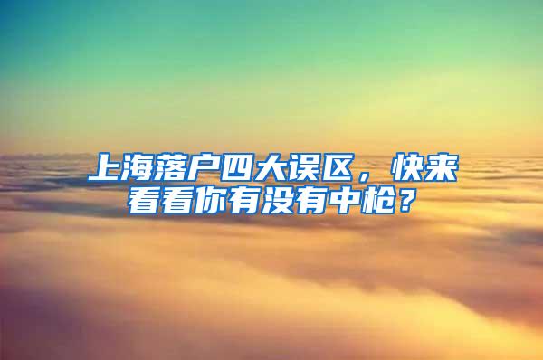 上海落户四大误区，快来看看你有没有中枪？