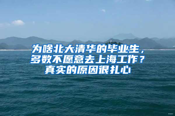 为啥北大清华的毕业生，多数不愿意去上海工作？真实的原因很扎心