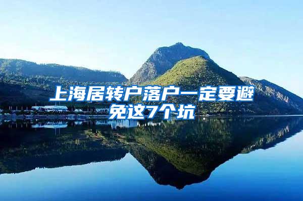 上海居转户落户一定要避免这7个坑