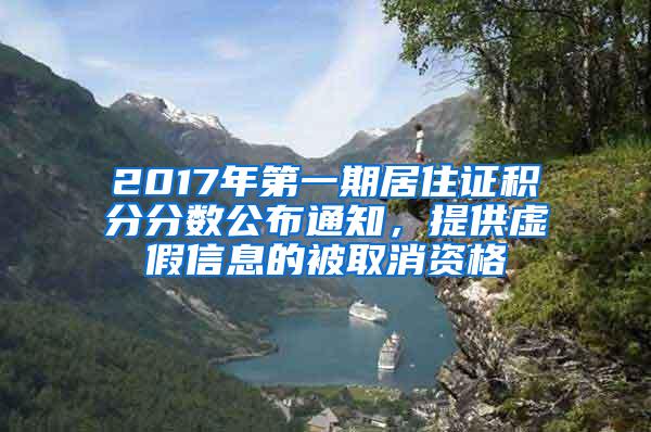 2017年第一期居住证积分分数公布通知，提供虚假信息的被取消资格