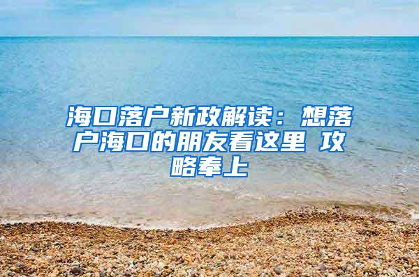 海口落户新政解读：想落户海口的朋友看这里→攻略奉上