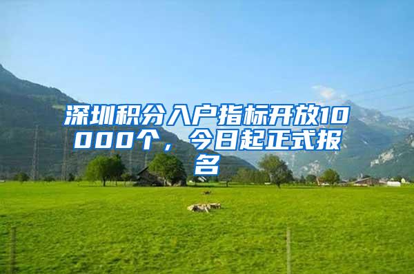 深圳积分入户指标开放10000个，今日起正式报名