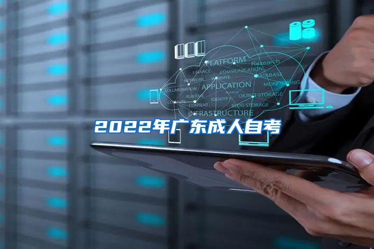 2022年广东成人自考