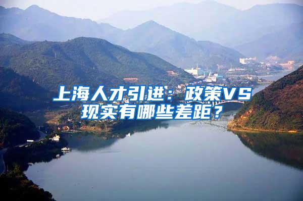 上海人才引进：政策VS现实有哪些差距？