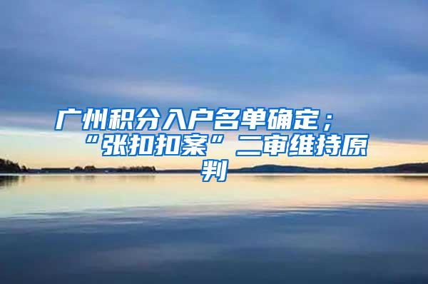 广州积分入户名单确定；“张扣扣案”二审维持原判