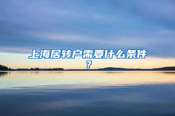 上海居转户需要什么条件？