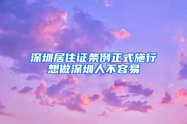 深圳居住证条例正式施行想做深圳人不容易