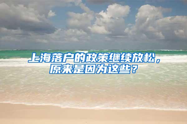 上海落户的政策继续放松，原来是因为这些？