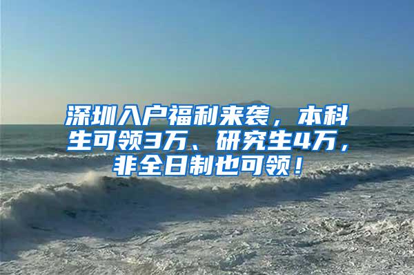 深圳入户福利来袭，本科生可领3万、研究生4万，非全日制也可领！