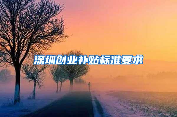 深圳创业补贴标准要求