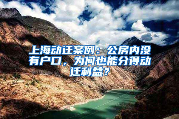 上海动迁案例：公房内没有户口，为何也能分得动迁利益？