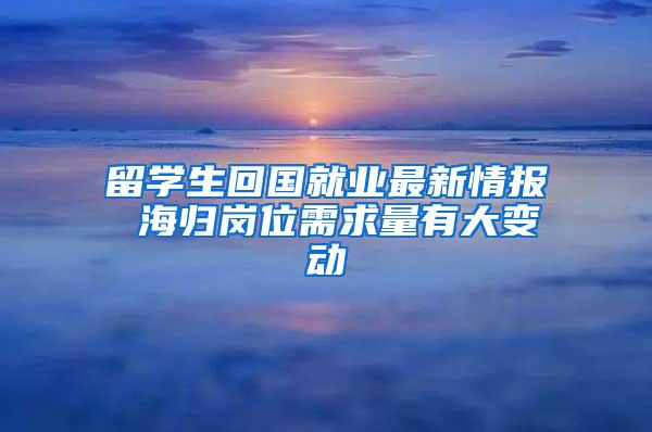 留学生回国就业最新情报 海归岗位需求量有大变动