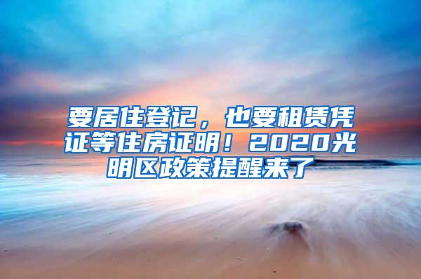 要居住登记，也要租赁凭证等住房证明！2020光明区政策提醒来了