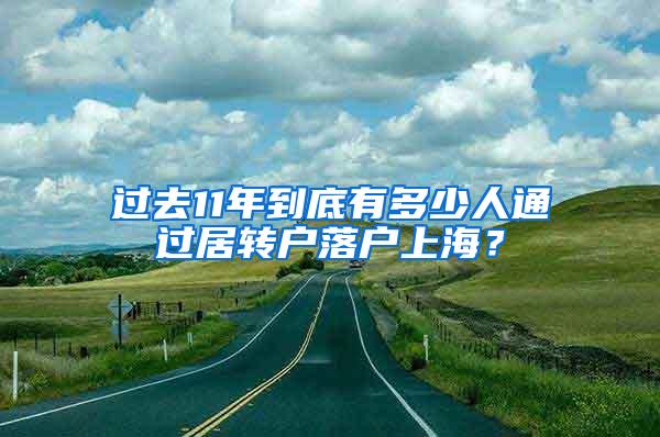 过去11年到底有多少人通过居转户落户上海？