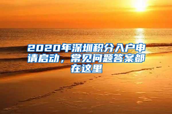 2020年深圳积分入户申请启动，常见问题答案都在这里